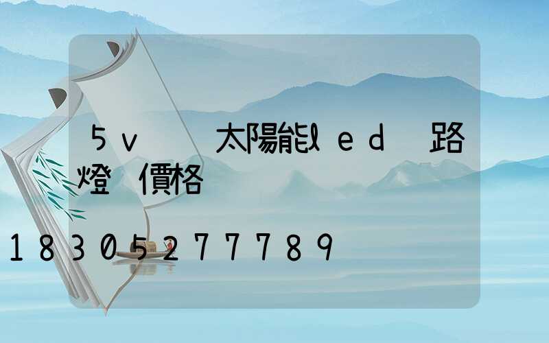 5v  太陽能led 路燈 價格